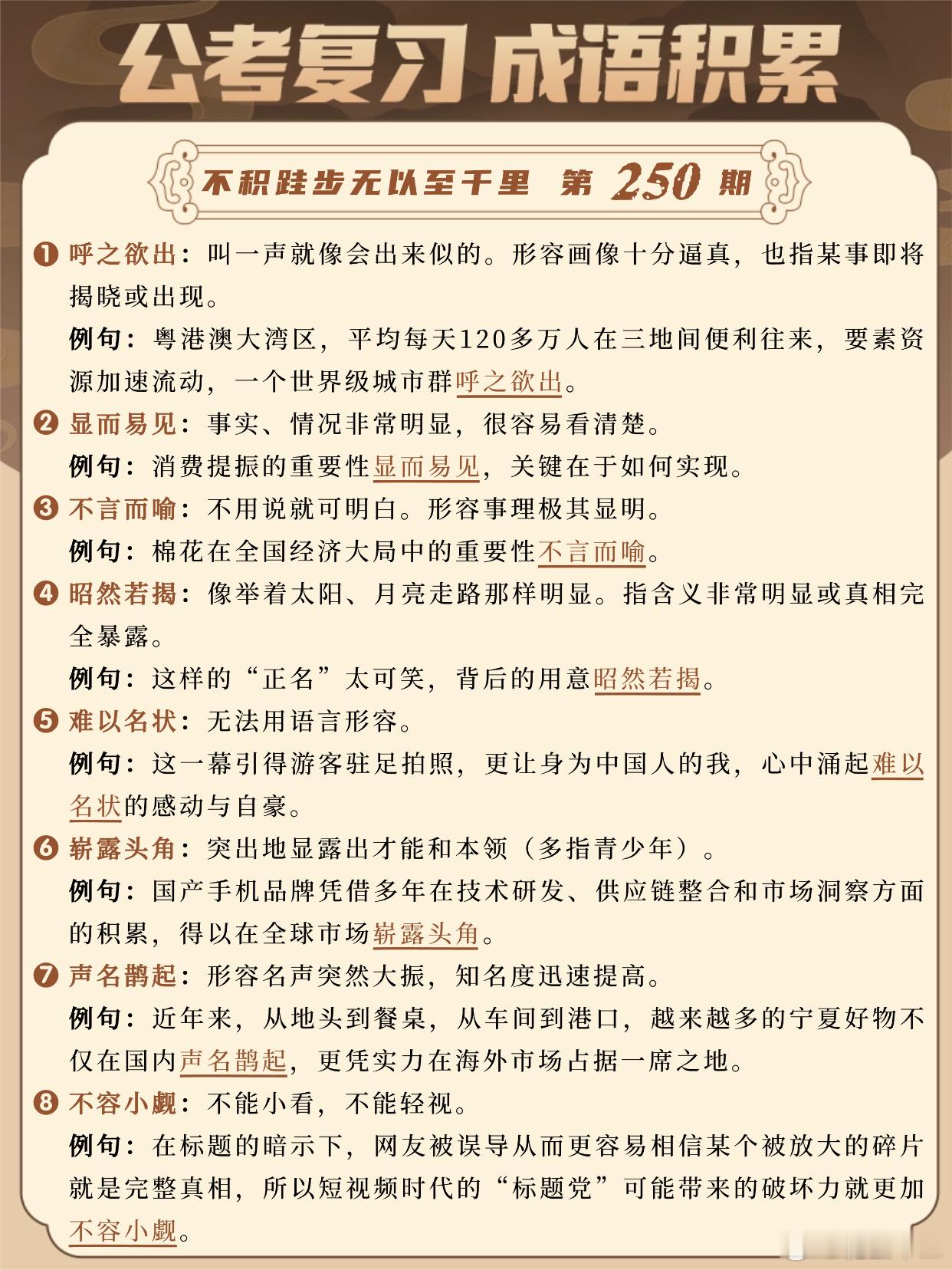 国考成语积累第250天呼之欲出显而易见不言而喻昭然若揭难以名状崭露头角