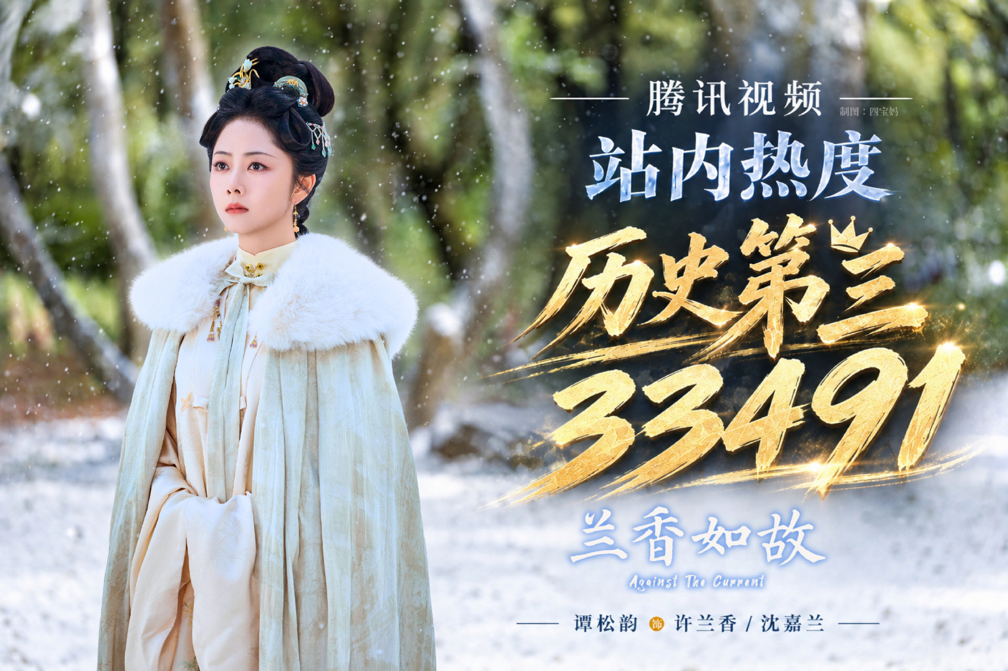 兰香如故冲到腾讯历史热度第三名《兰香如故》热度狂飙，杀进腾讯视频剧集历史热度第三名！一举超过《星汉灿