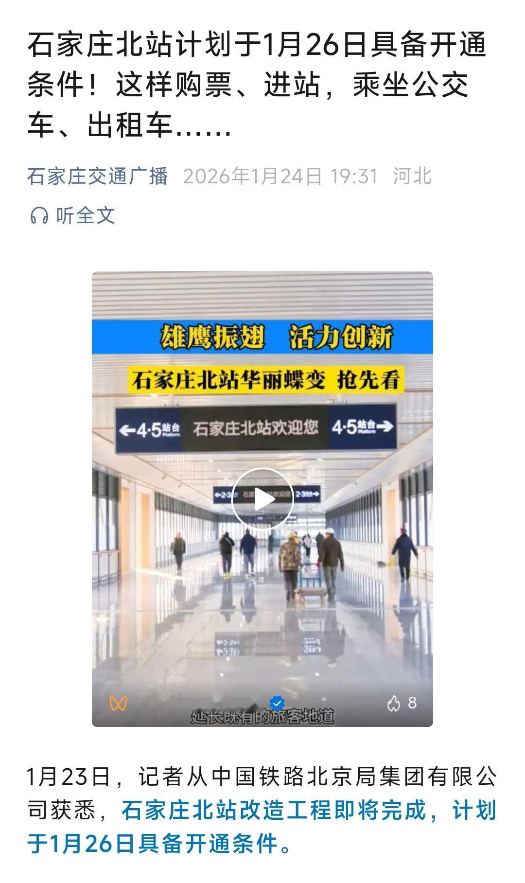 从26日起石家庄北站将正式投入使用。新建成的站房即将华丽亮相，借此契机石家庄站的