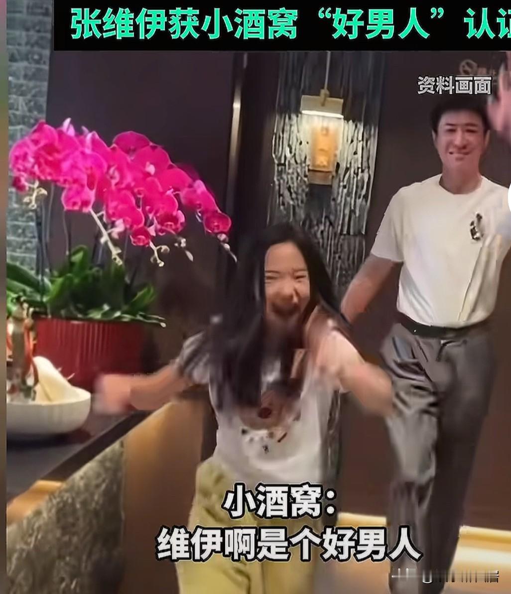 董璇是幸福的，你看小酒窝都夸张维伊“是个好男人”可见一个孩子对大人的认可也