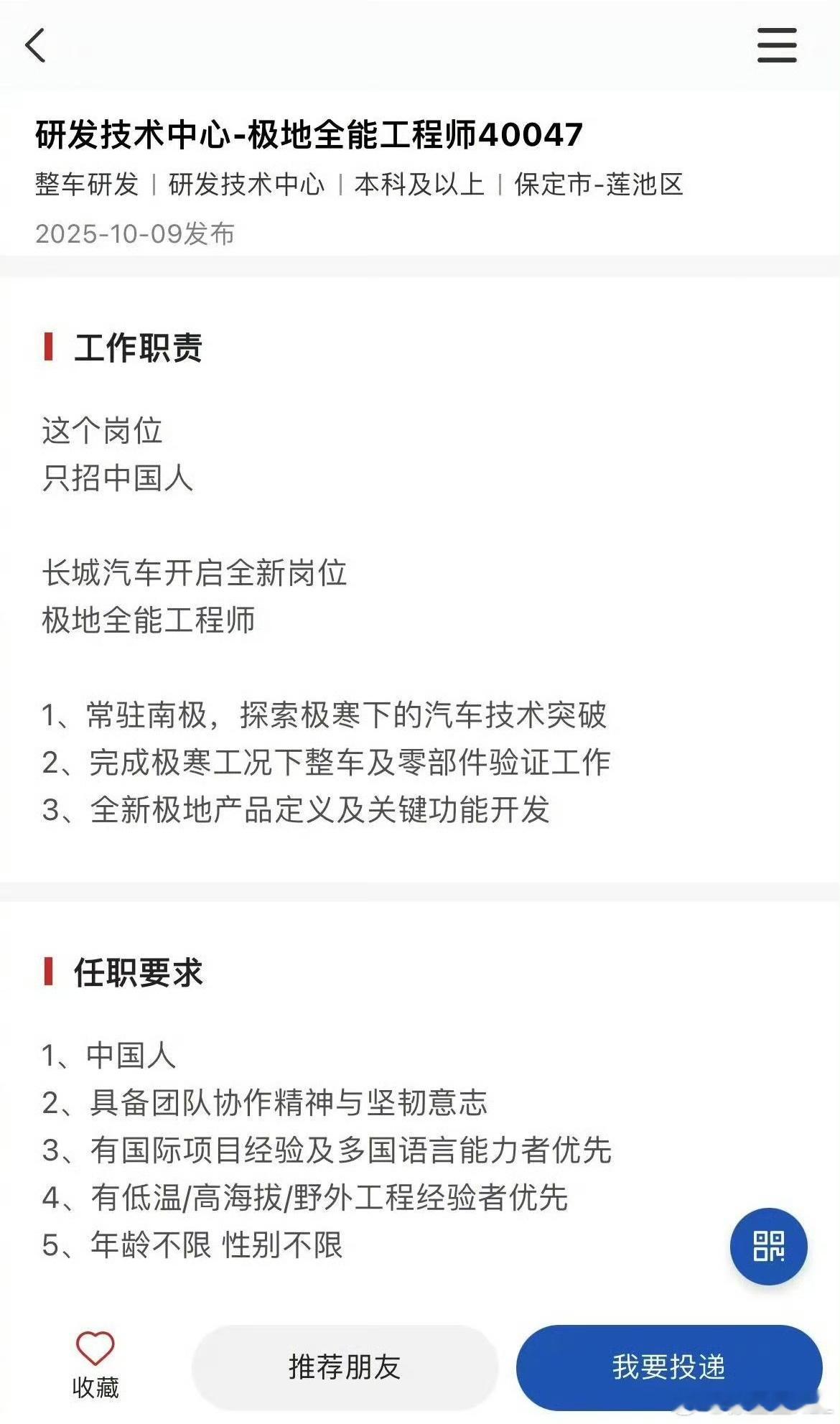 不行我去应聘吧？长城在招一个全新的岗位，极地全能工程师。这应该是长城为自己的超强