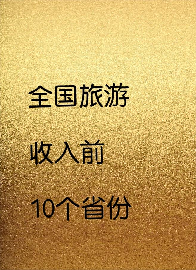 江山如此多娇，你都到过了全国那些著名的旅游景区？全国旅游收入前10省份如下（单