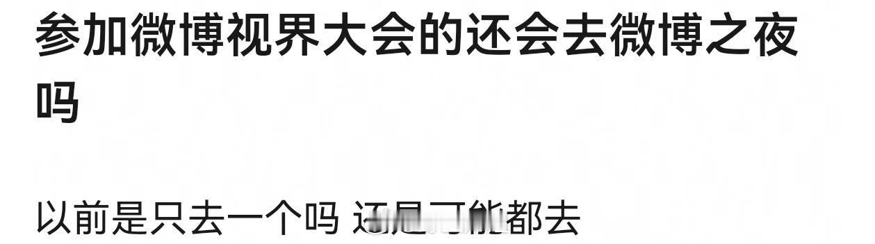 不冲突，视界大会是电视剧的，还有个微博电影之夜吧，电影的，微博之夜就全体的微博视