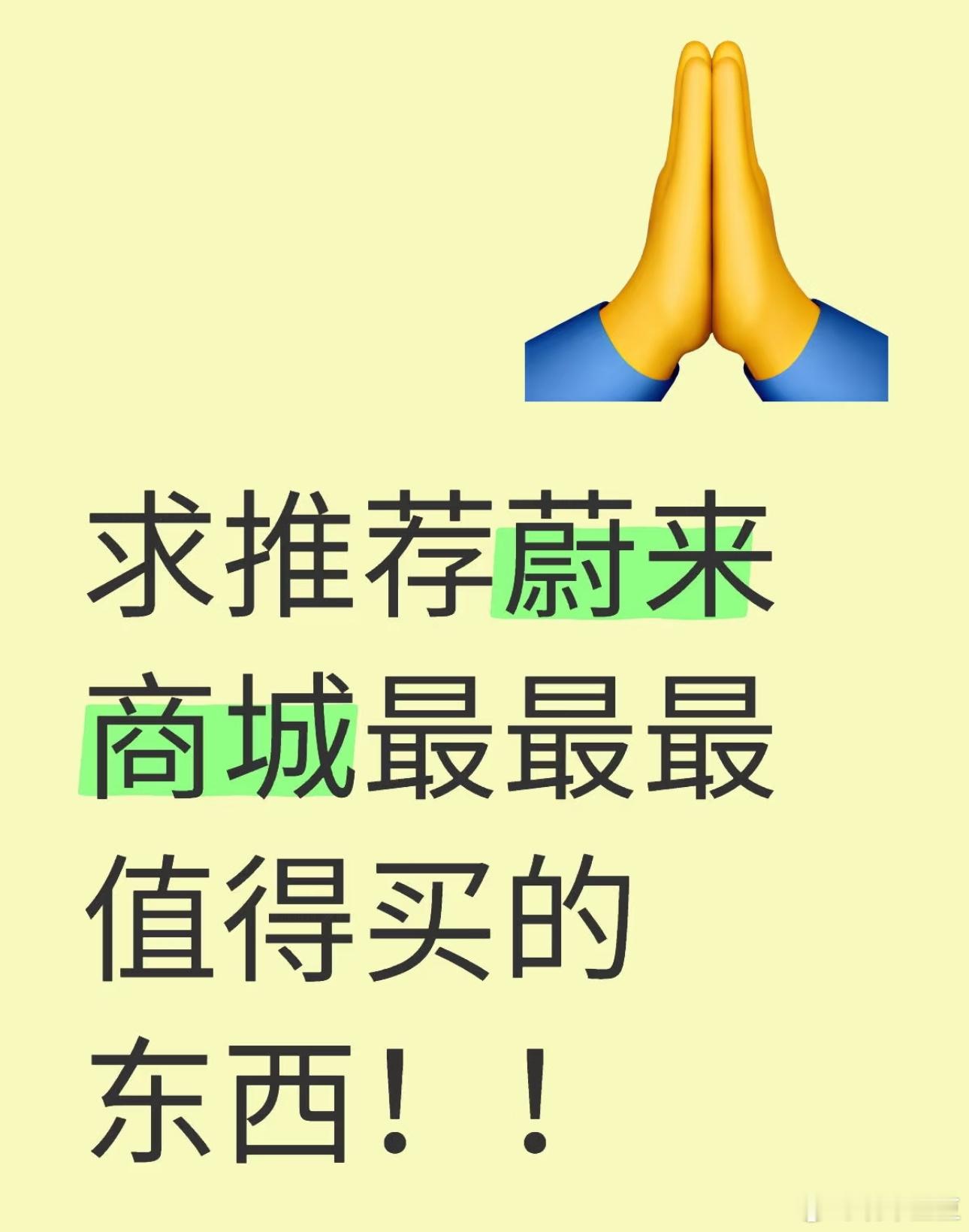 哈哈哈哈哈哈我真是要笑死没想到蔚来商城最值得推荐的好物居然是这个锅！！！不过说实
