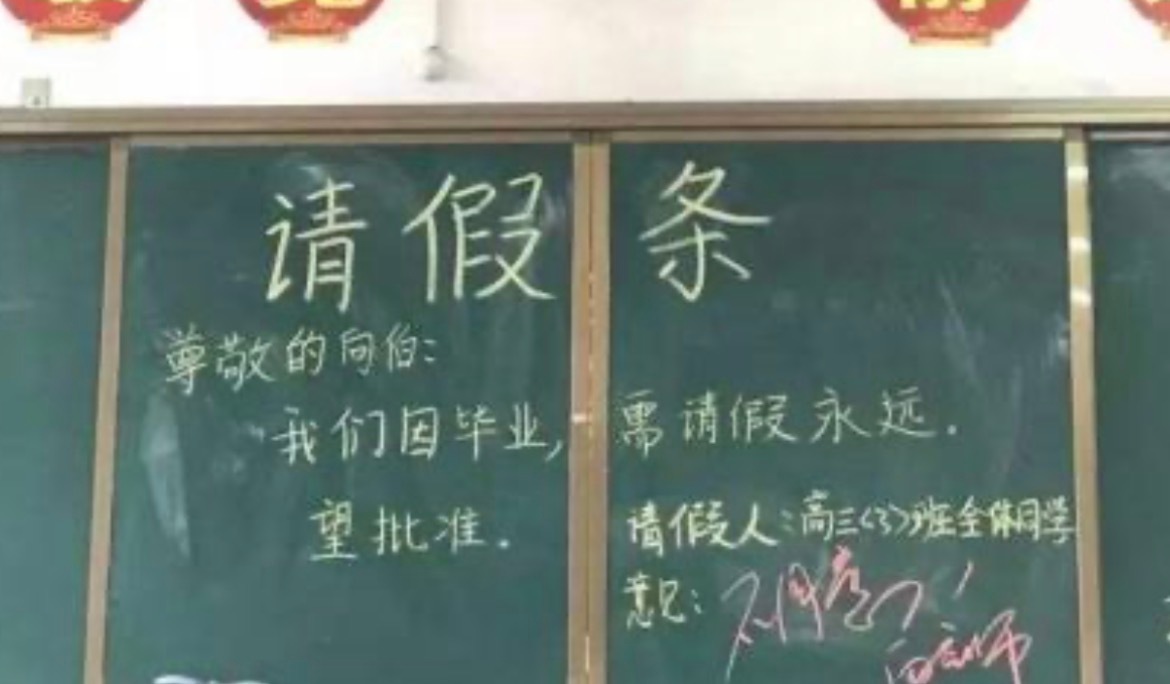 你们毕业有没有搞这种请假条，我的妈呀小学初中毕业时就这样搞过