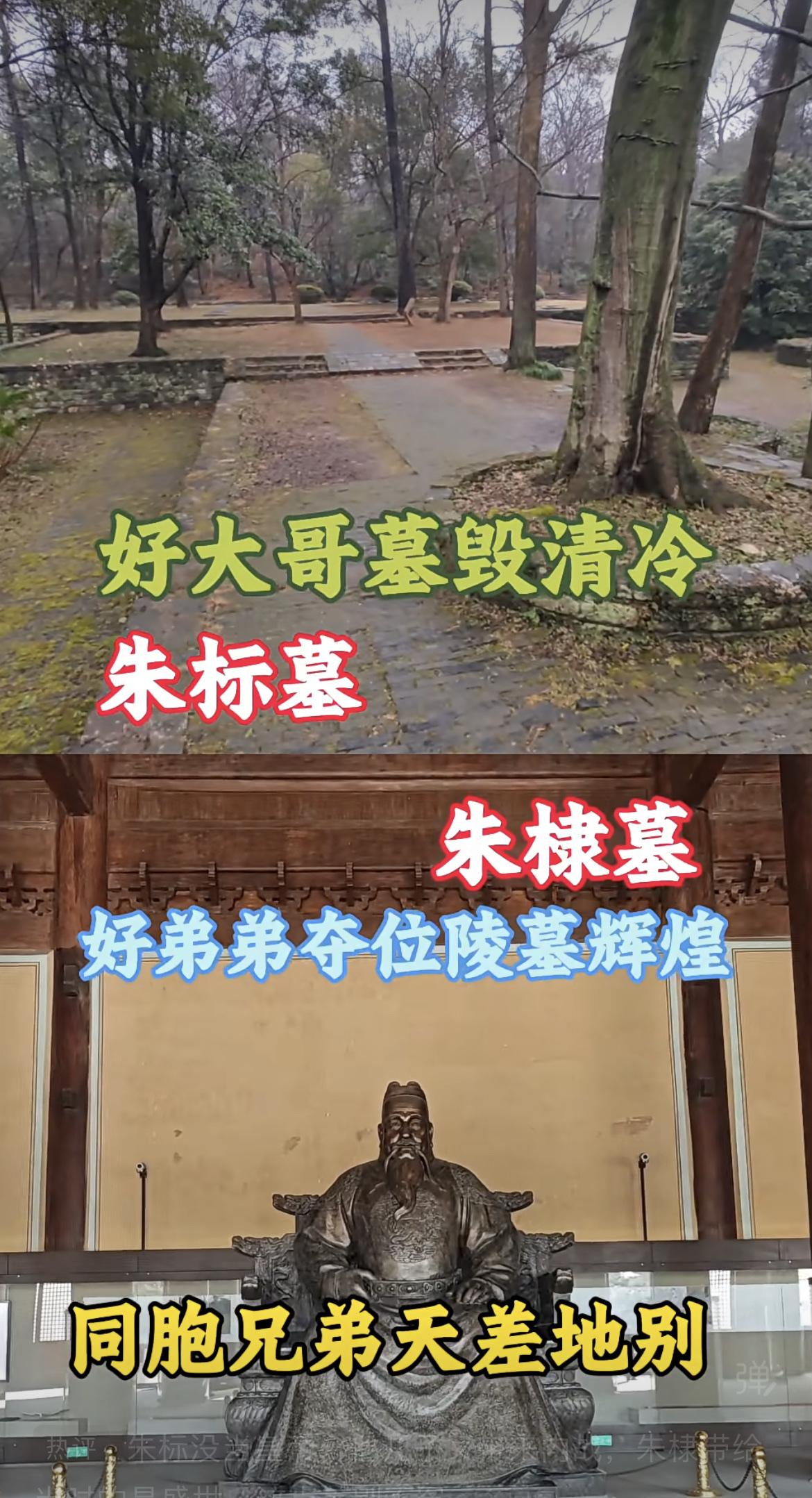 朱标墓和朱棣墓对比。好大哥朱标的墓地地表建筑基本上被毁，四弟朱棣的墓则是保存