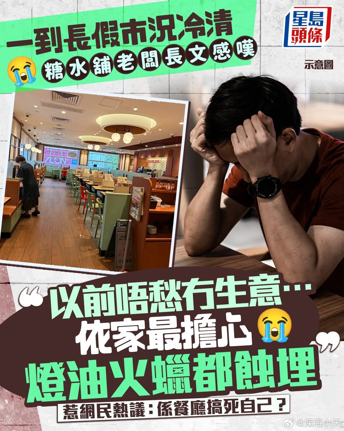 香港糖水舖老板叹小长假生意冷清，惹网民批餐厅搞死自己星岛报道，有糖水店老板在社交