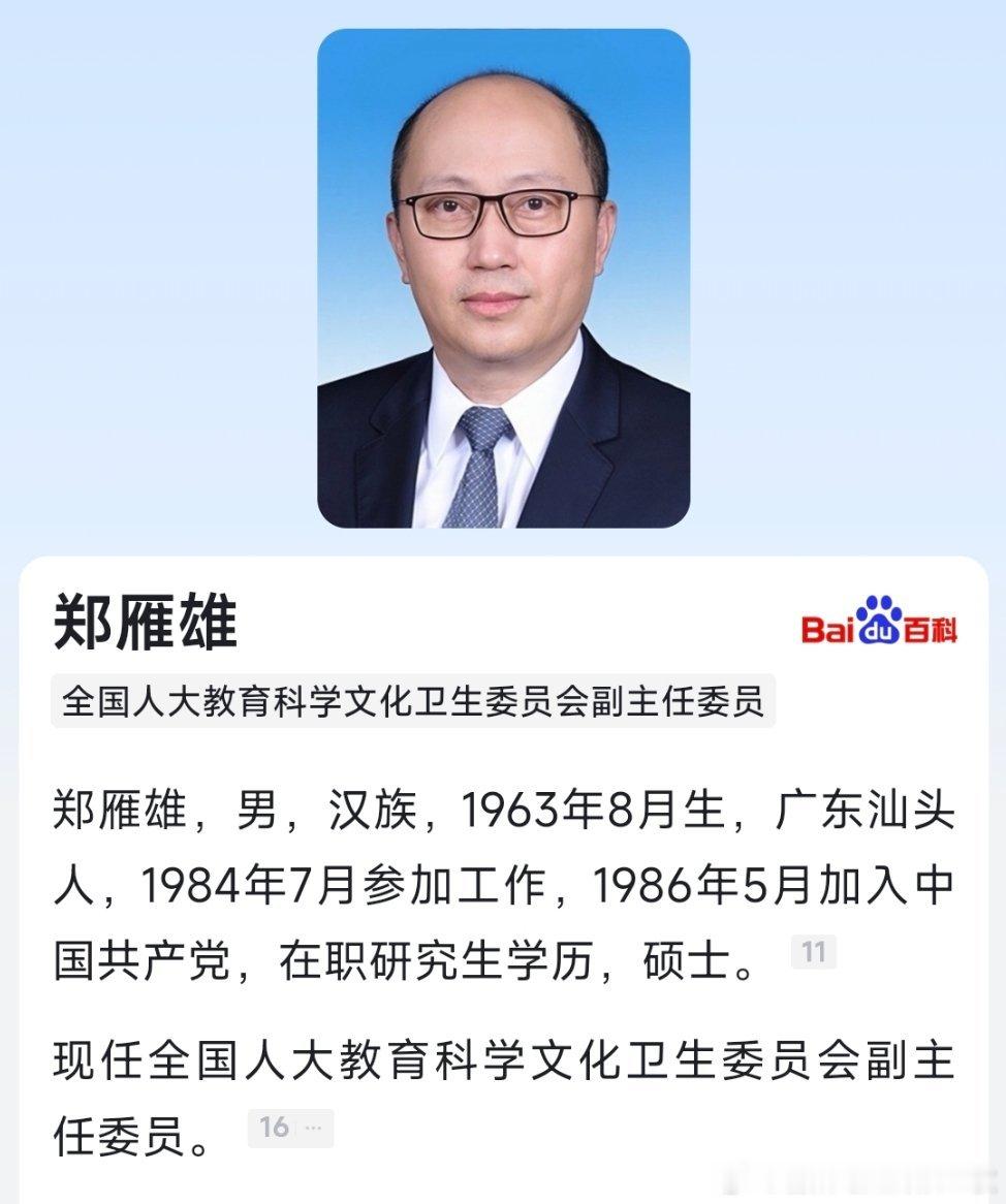 郑雁雄任全国人大教育科学文化卫生委员会副主任委员。​​​