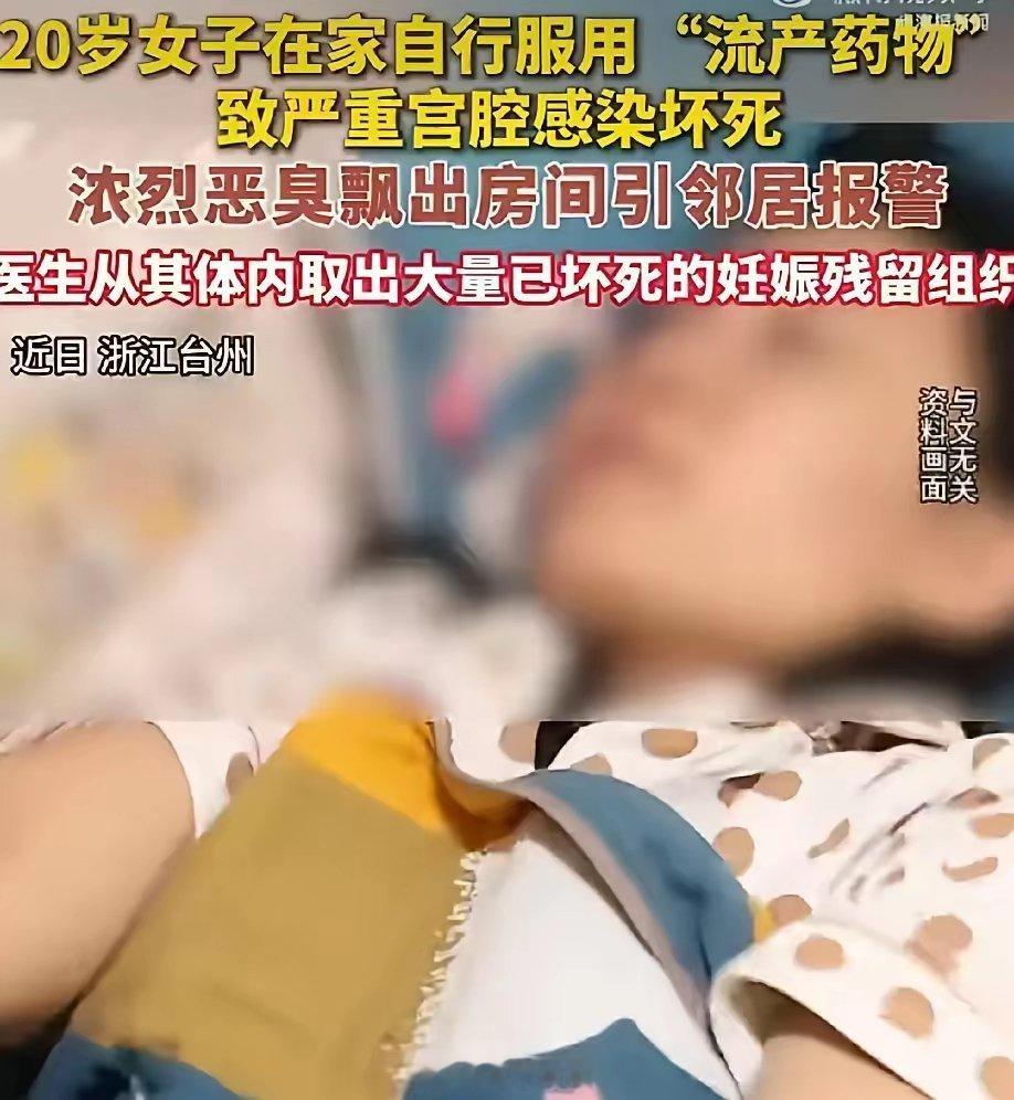 浙江台州一名20岁未毕业女大学生，意外怀孕后因怕丢人隐瞒家人，网购药物自行流产，