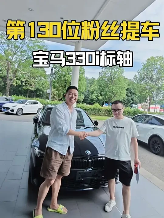 第130位粉丝喜提宝马330i