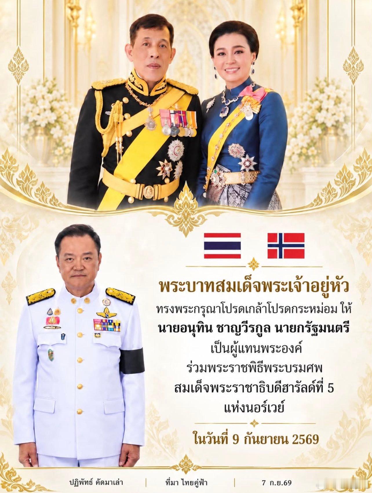 泰国王室🇹🇭🇳🇴9月7日，哇集拉隆功国王任命总理阿努廷·参威拉恭为自己