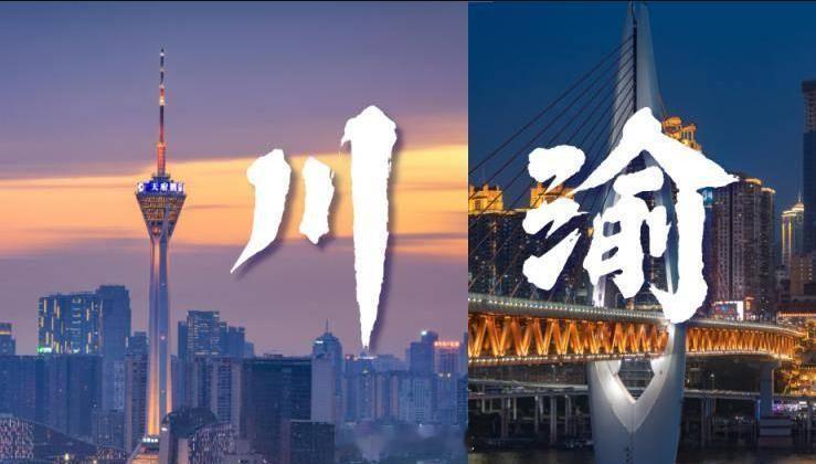 重庆和四川为什么会分开[并不简单]1997.6.18重庆挂牌直辖市，这场区划调