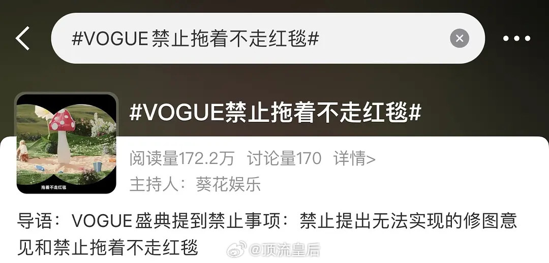 VOGUE禁止拖着不走红毯哈哈哈，这是在内涵谁呢？[捂脸哭]​​​