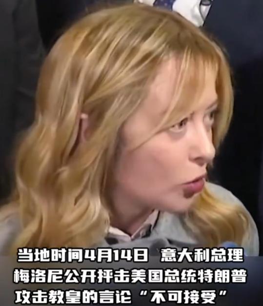特朗普和意大利总理梅洛尼因为教皇问题互怼，场面相当难看，气的意大利直接断供以色列