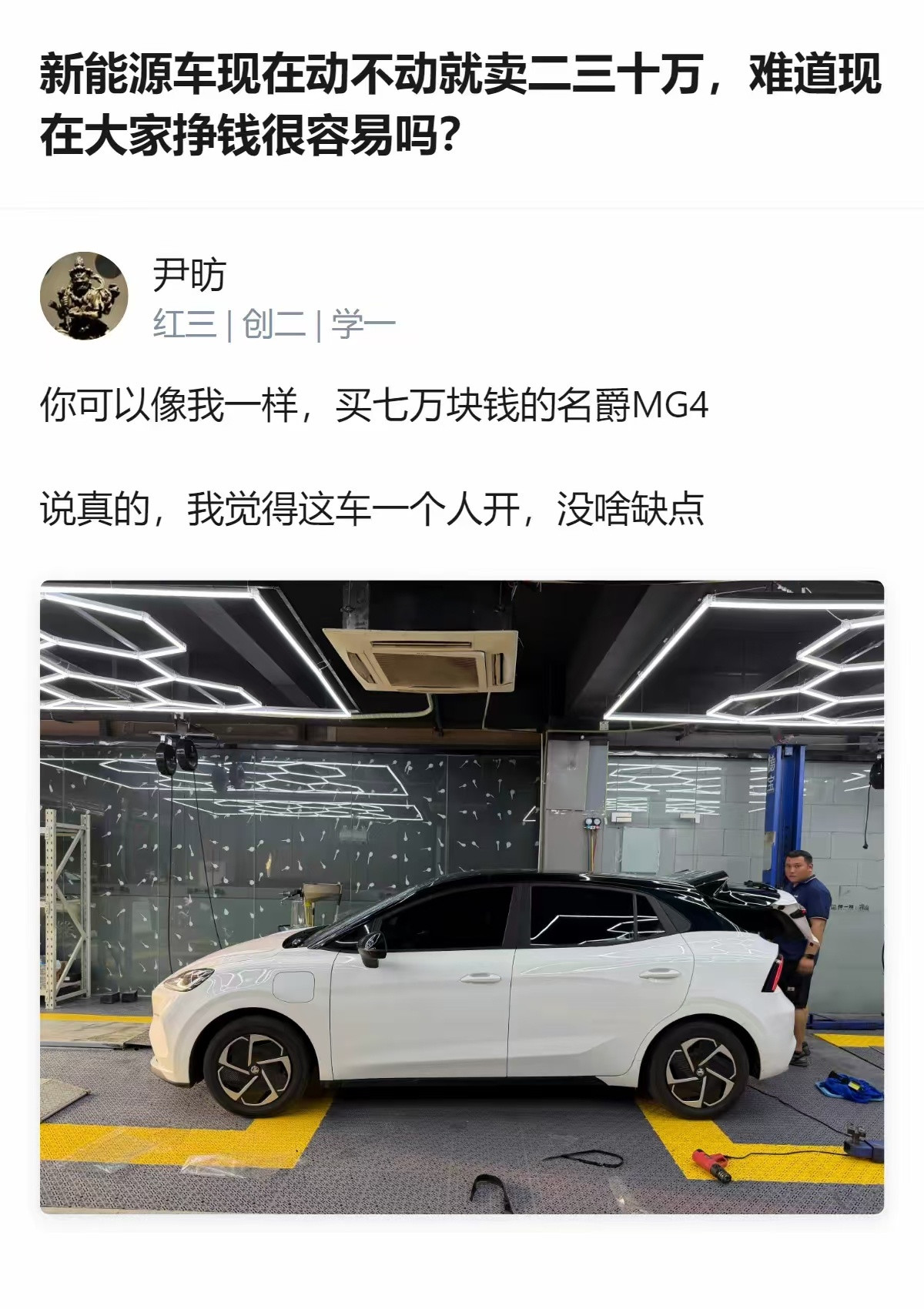 针对新能源车动辄二三十万的定价，有人给出了务实的选择：七万块的名爵MG4，一个人