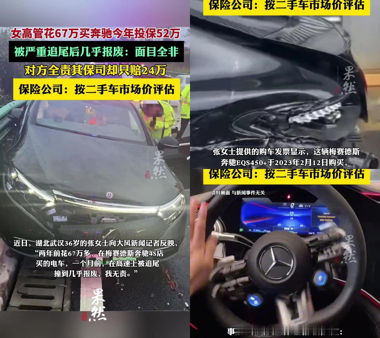 67万买的奔驰，投保52万，撞报废只赔24万？武汉的张女士，两年前花67