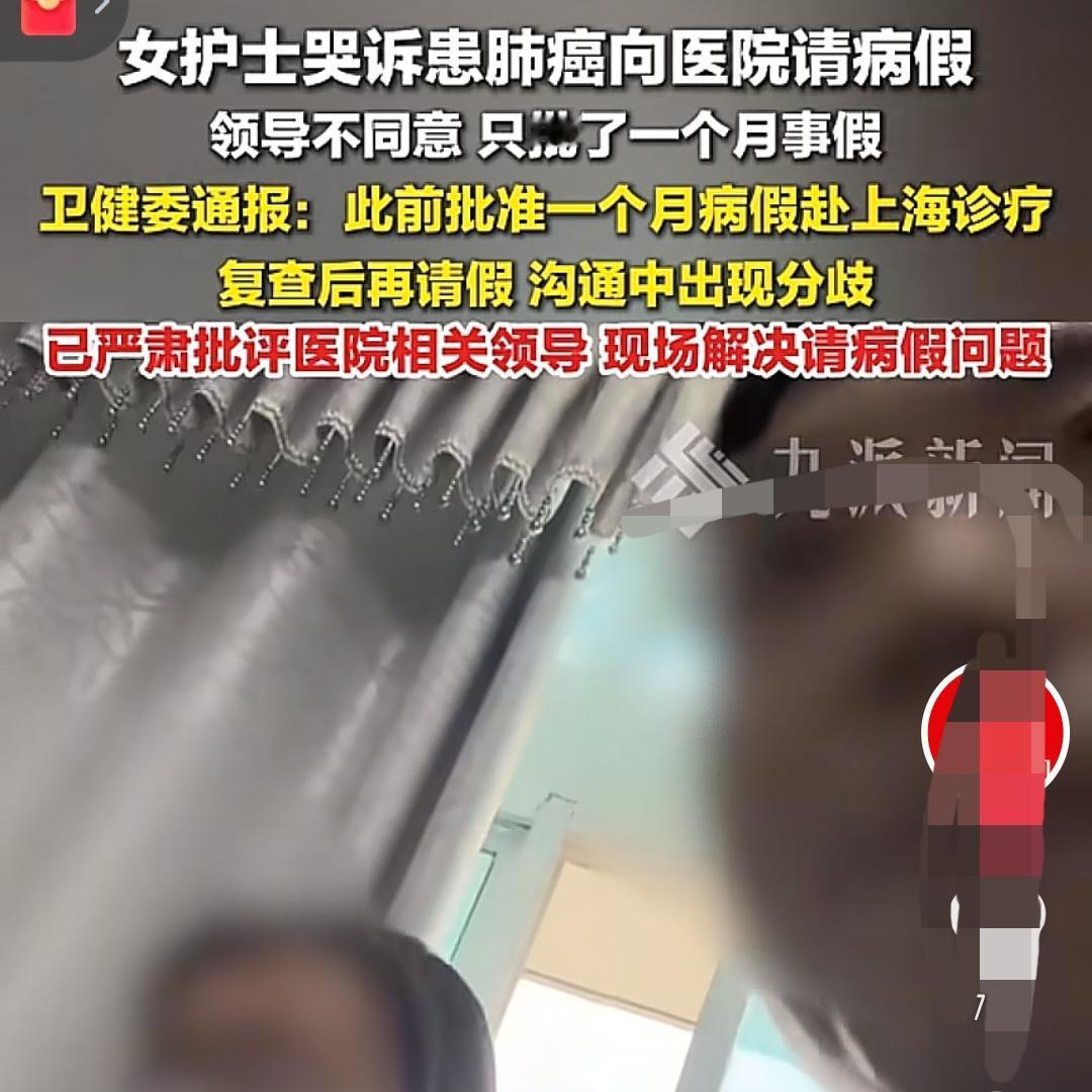 职场真的不讲人情吗女护士患肺癌请假竟被批事假，而且居然只有一个月，这未免太儿