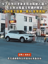 太可怕了！女子油箱被人塞满沙子！5月4日消息，四川成都一女子五一假期自驾
