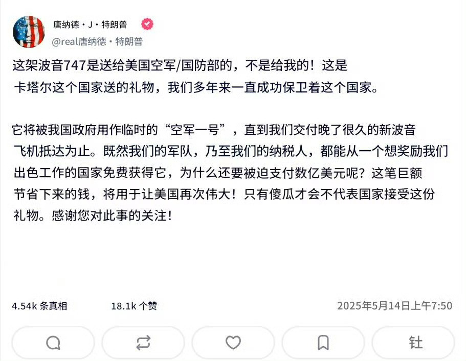特朗普一直想要一架新的专机，波音交不上货，所以卡塔尔王室给送了一架准新747-8