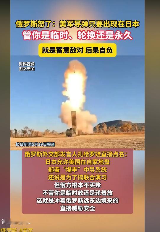 俄罗斯把话挑明了 5月28日，俄罗斯直接把红线画死了，美军导弹只要踏进日本领