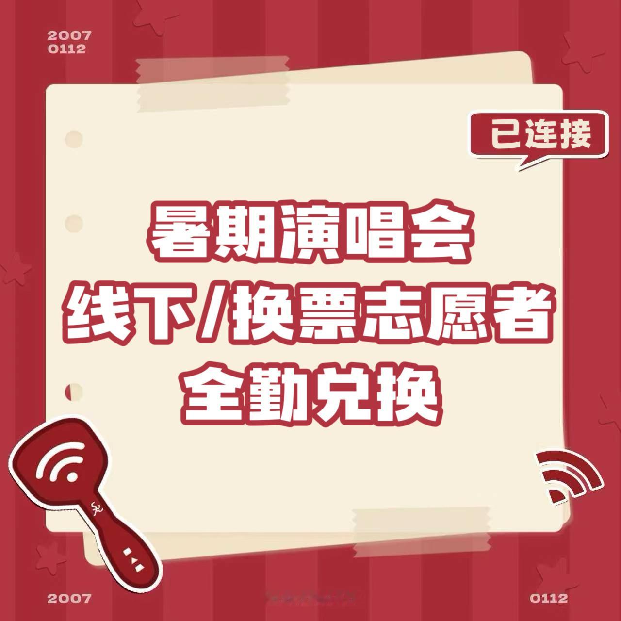 【暑期系列演唱会线下/换票全勤奖励兑换加go】🔴参与青岛专场或徐州二周年场次，