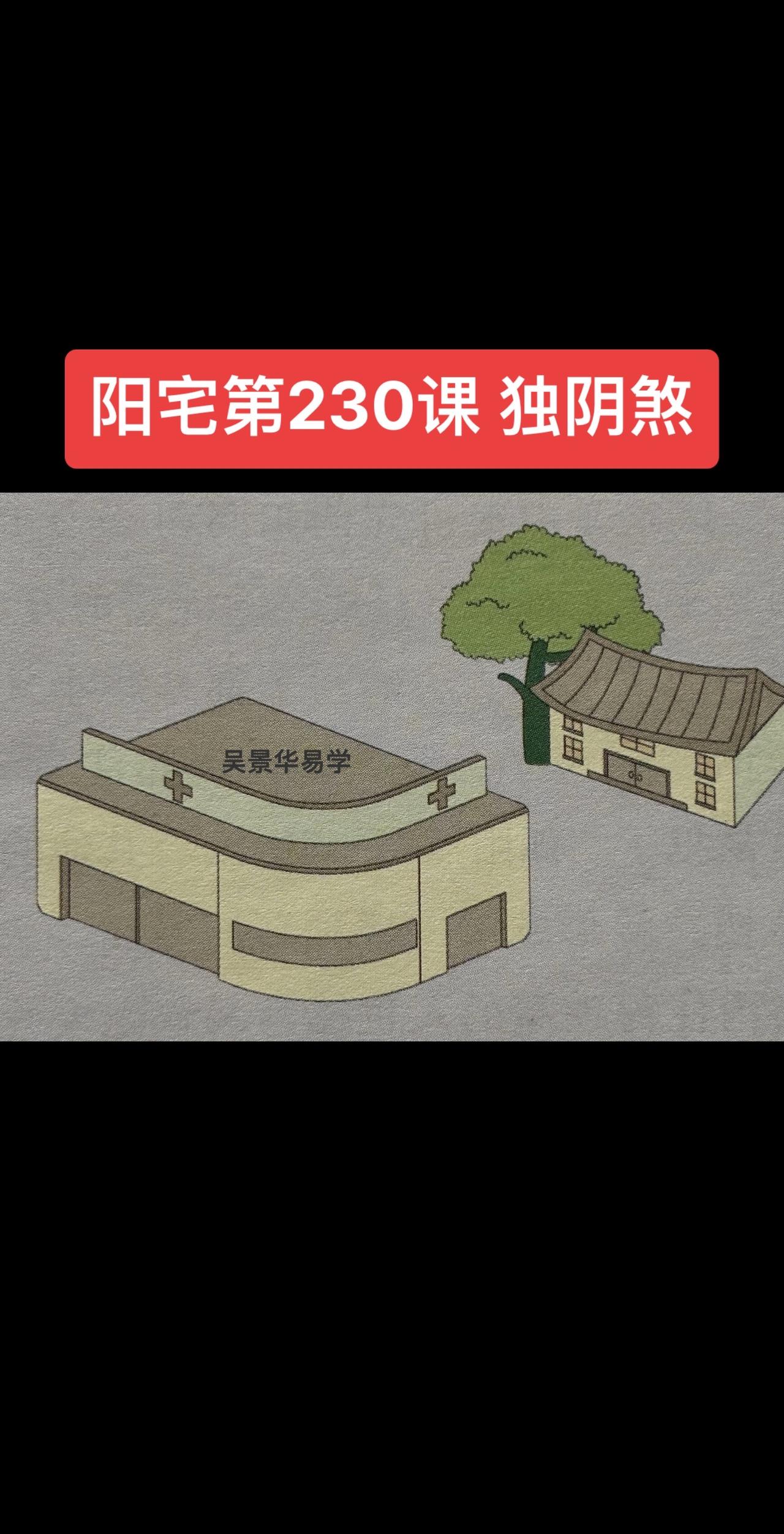 独阴煞是一种因阴气过盛而产生的煞气。以下是其相关信息：形成原因•住宅周