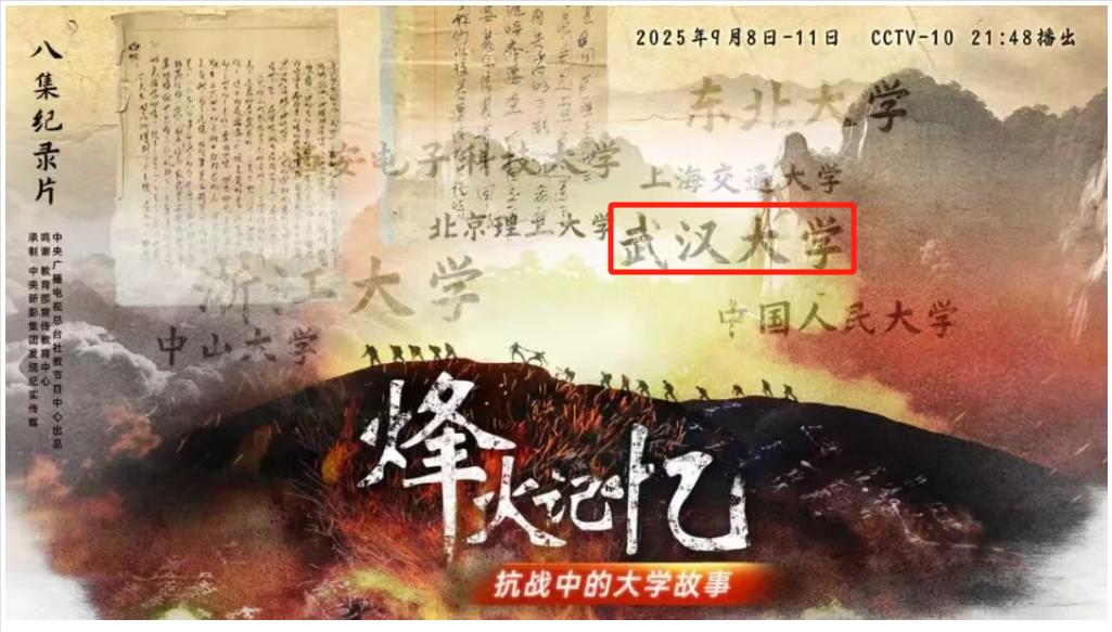 央视纪录片疑似除名武汉大学！在这档名为《烽火记忆——抗战中的大学故事》中，原本有