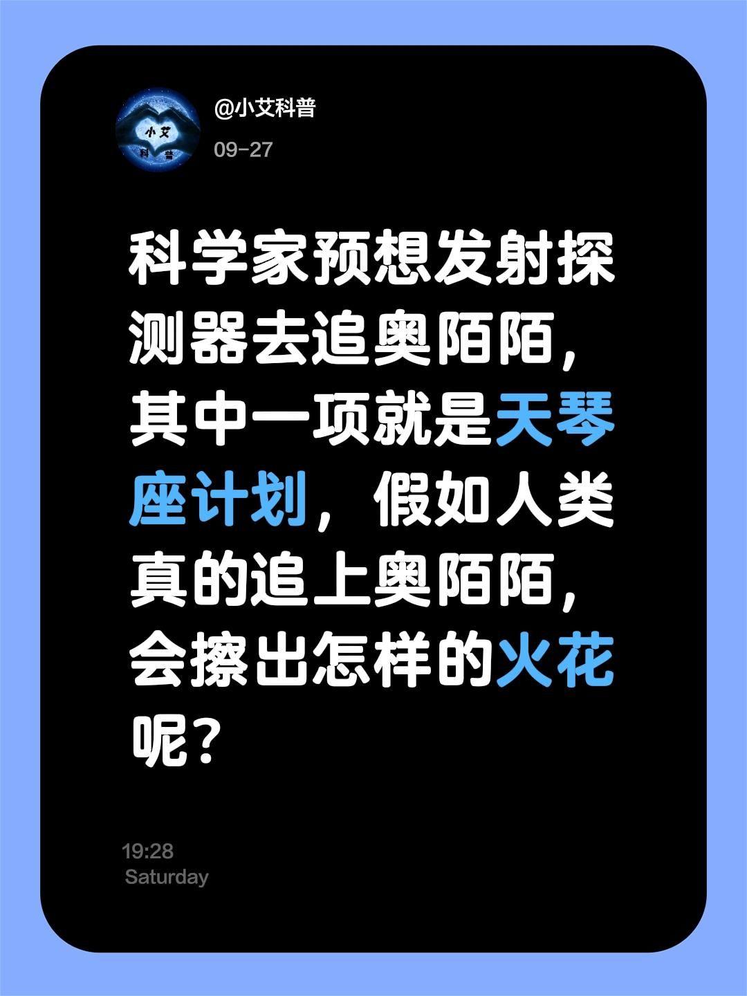 回复评论。科学家预想发射探测器去追奥陌陌，其中一项就是天琴座计划，假如...