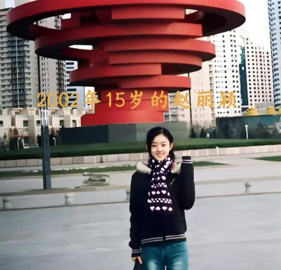 2002年，赵丽颖，15岁。