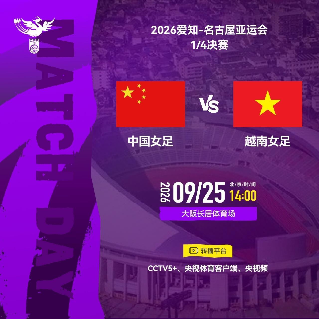 亚运-中国女足vs越南首发：王霜、吴海燕、王妍雯先发邵子钦替补北京时间9月25