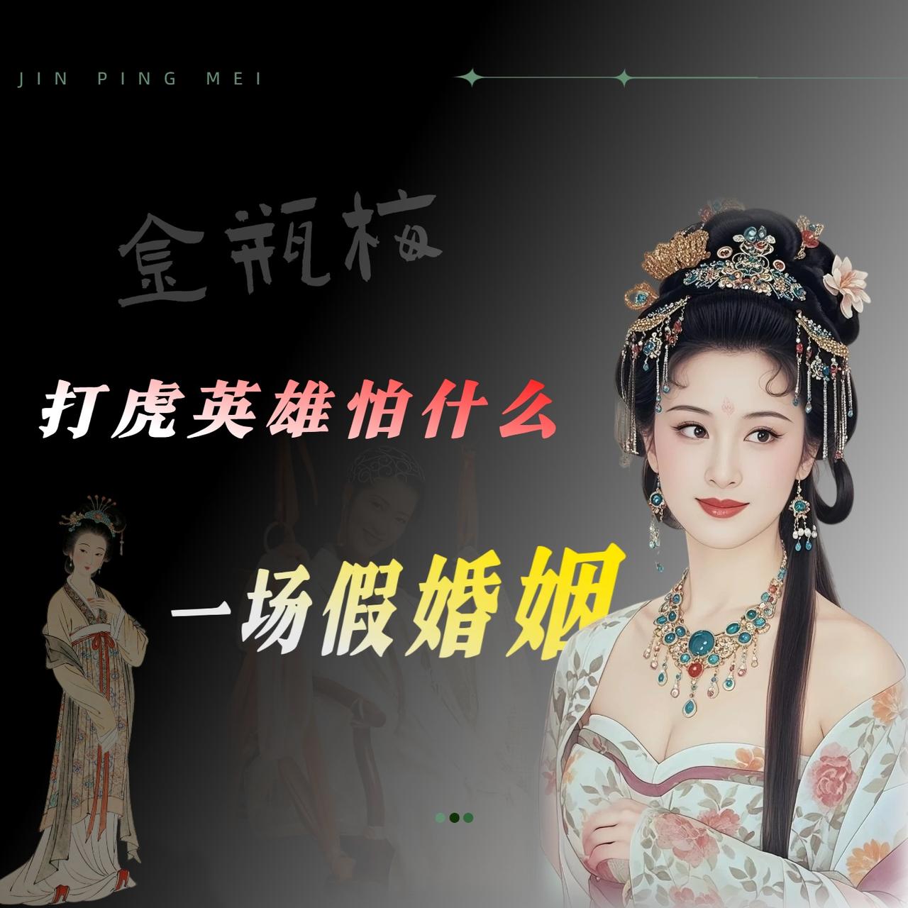 我读《金瓶梅》的时候，有一个细节瘆得慌，很久都没想通。杀潘金莲之前，武松托王
