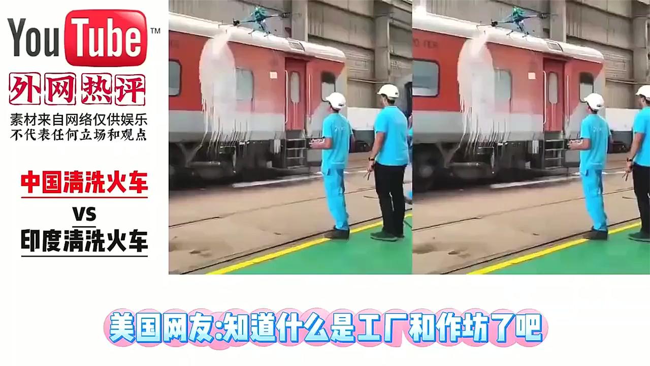 中印铁路清洗事件引热议 外媒视频曝光网友激烈评论