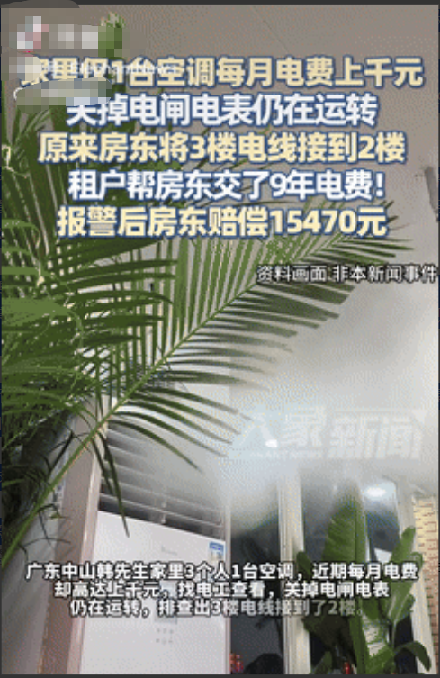 缺德到家了！广东中山，一男子发现家里每月电费高的离谱，觉得不太对劲，就找来电工检