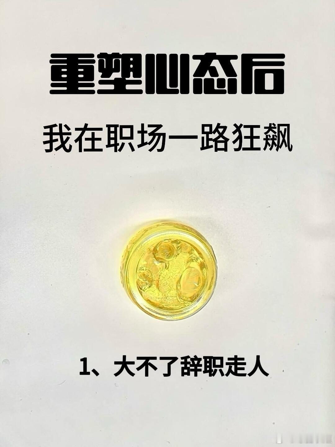 职场技巧、职场生存法则重塑心态后，我在职场一路狂飙1.大不了辞职走人这念头太绝
