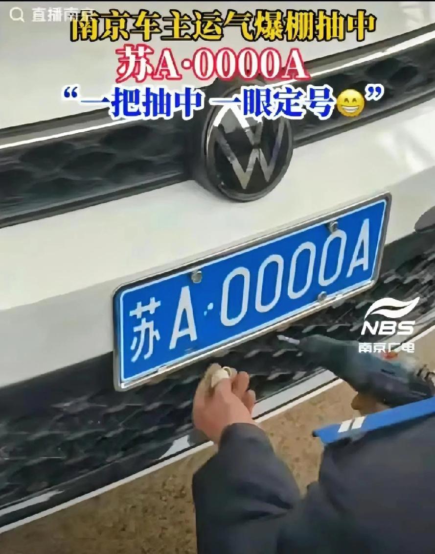 “科学都解释不清了！”江苏南京，一女士在给新车选牌照时，随手一点，只见系统里直接