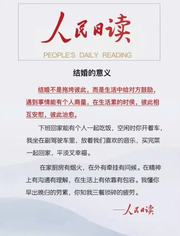 人民日读：结婚的意义。​​​