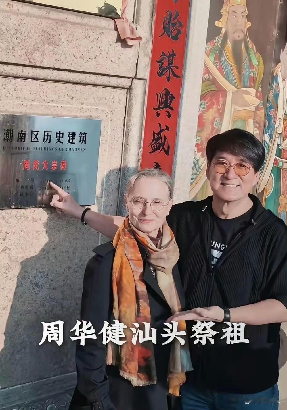 64岁周华健带外国老婆康粹兰回广东汕头祭祖啦！还有长子周厚安，真没想到他俩都结婚