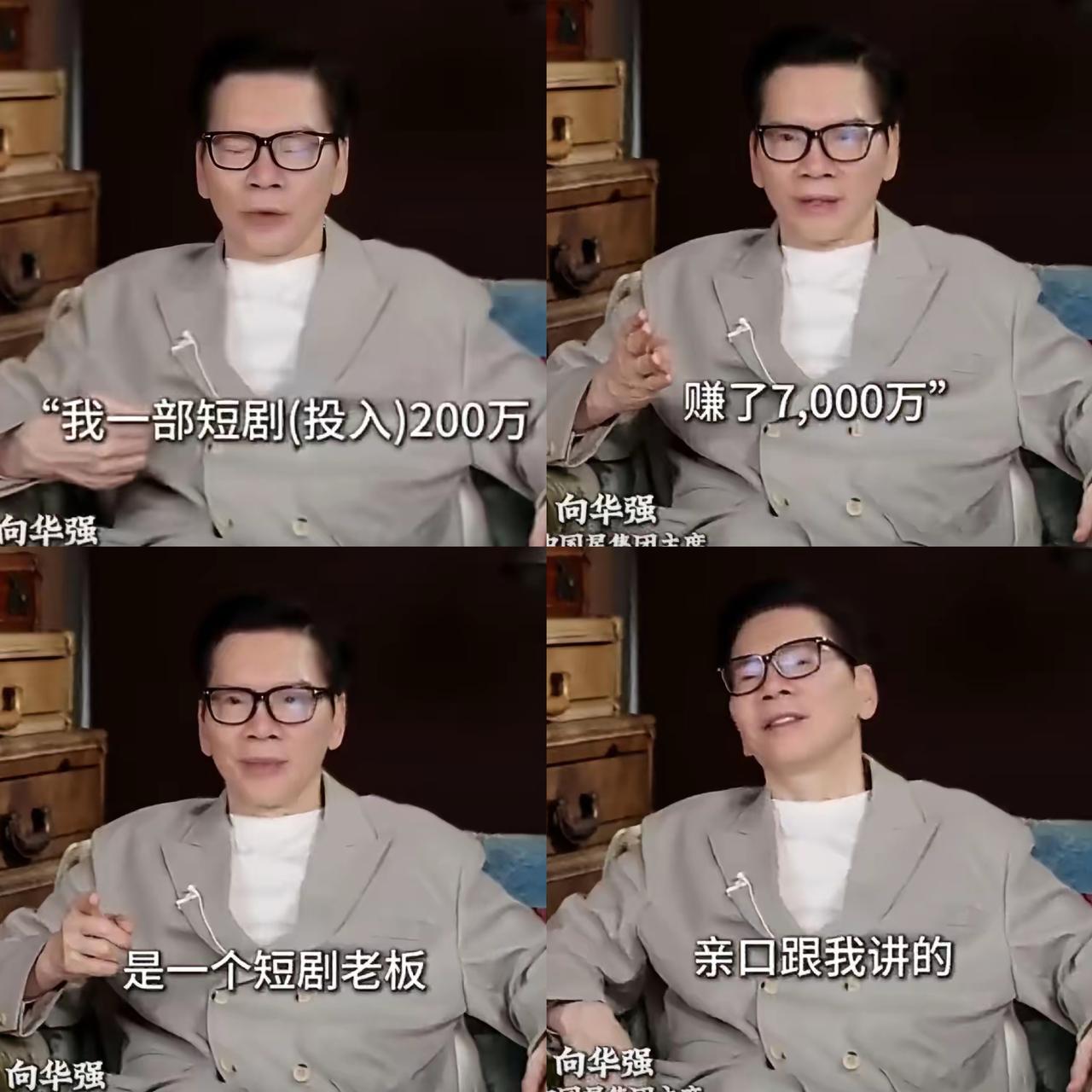向华强真敢讲！短剧暴利内幕被他直接捅破，一夜引爆全网热议。他直言短剧赚钱速度
