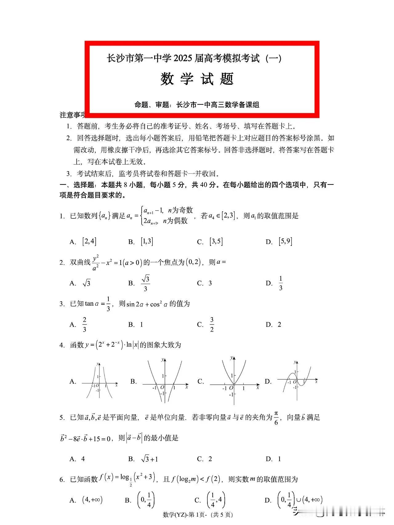 刚刚‼️湖南的高考模拟太难了[捂脸哭][捂脸哭]湖南四大名校——湖南省长沙市一中高