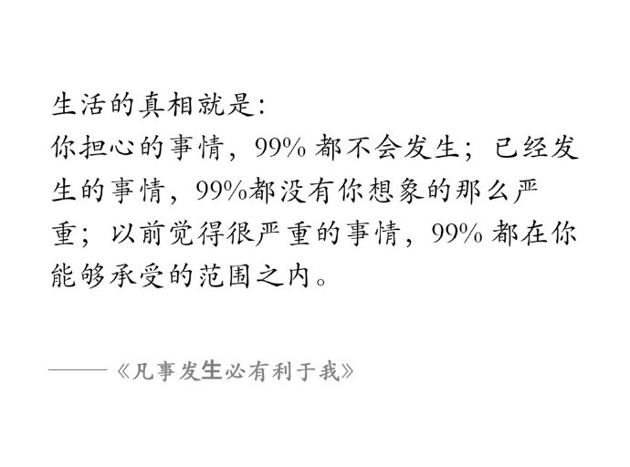 生活的真相就是：