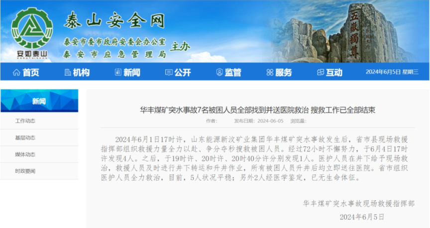 山东煤矿事故7人找到:2人无生命体征速看最新快讯