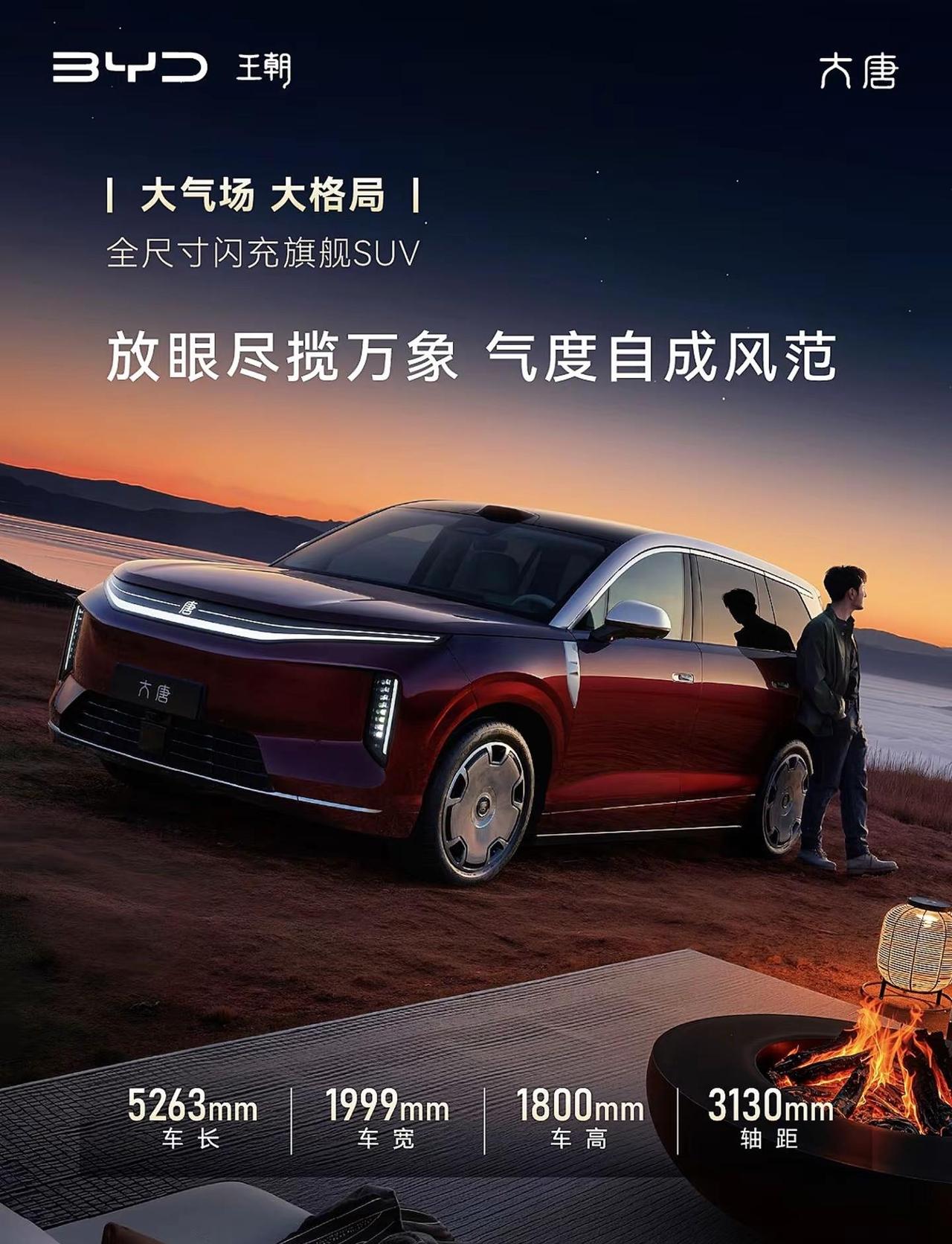 山河辽阔｜大唐登场950km长续航｜兆瓦闪充云辇‑A空悬➕后轮转向七座宽境，旗舰