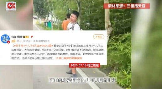 “没苦硬吃！”近日，浙江，男子带3个儿子步行从杭州到丽水的外婆家，孩子们每天5点