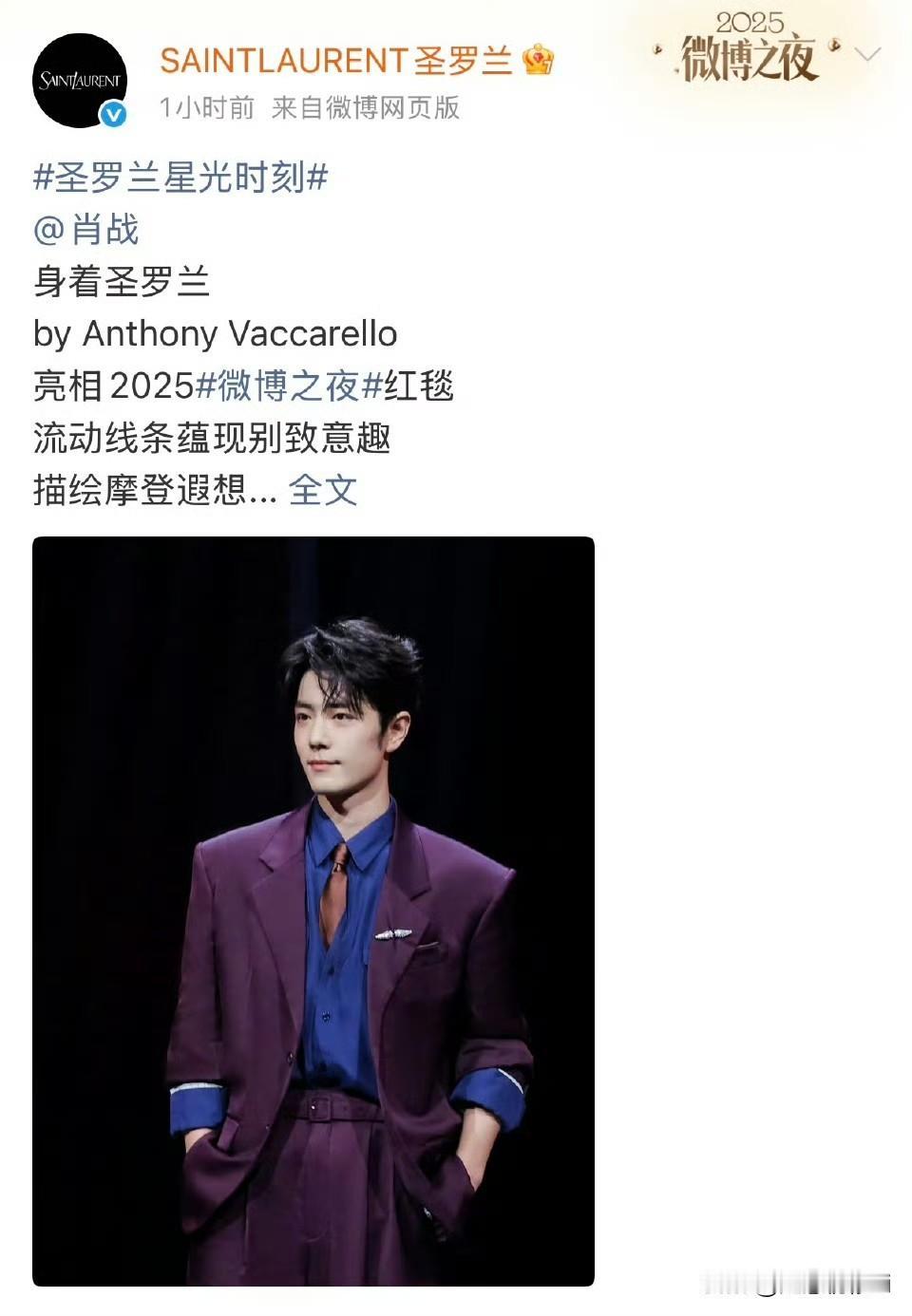 YSL微博之夜只认领了肖战穿的礼服，而且，当晚和第二天两次发文认领，上了两次认领