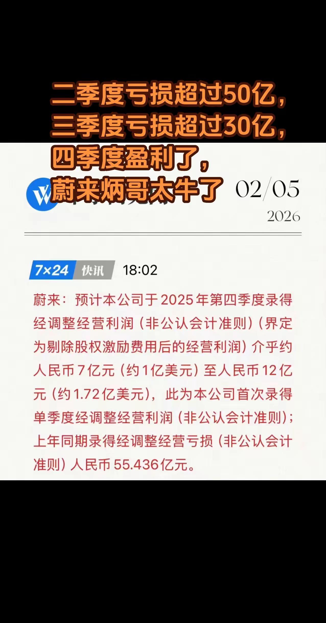 二季度亏损超过50亿，三季度亏损超过30亿，四季度盈利了，蔚来炳哥太牛了。