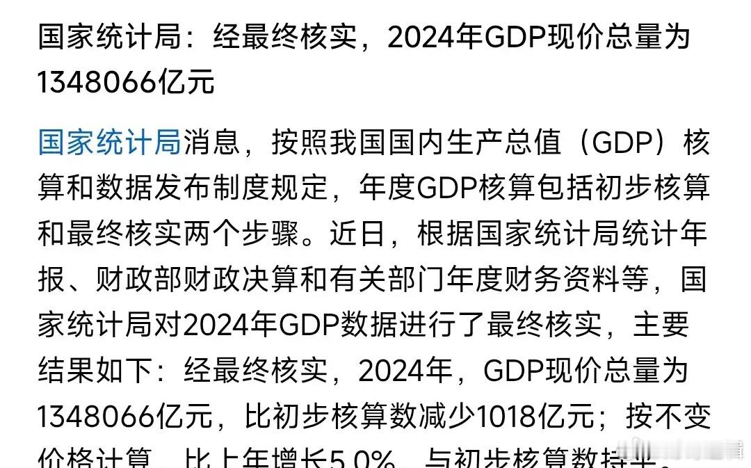 2024年GDP总量核算出来了，真的是完美的增长2024年GDP大概是134万亿