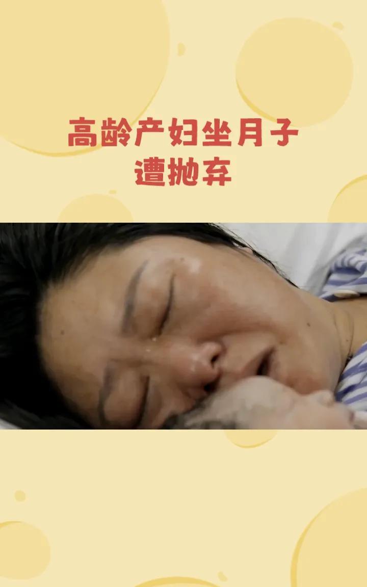 #高龄产妇坐月子遭丈夫全家抛弃咋办#高龄产妇本就不易，如果在坐月子期间还遭到丈夫
