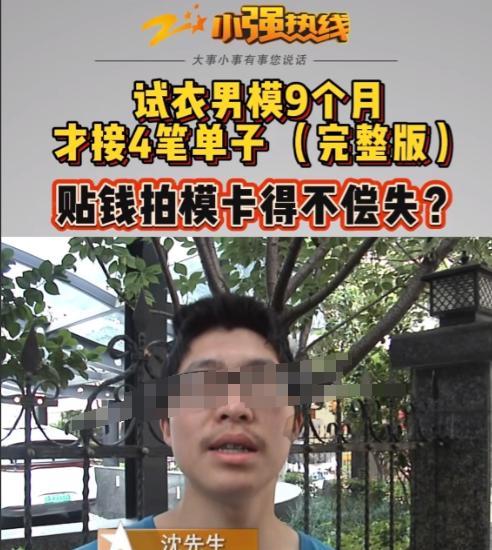 浙江杭州，男子沈某网上刷到一则高薪招聘，某公司招试衣男模，时薪三百，还日结。沈某