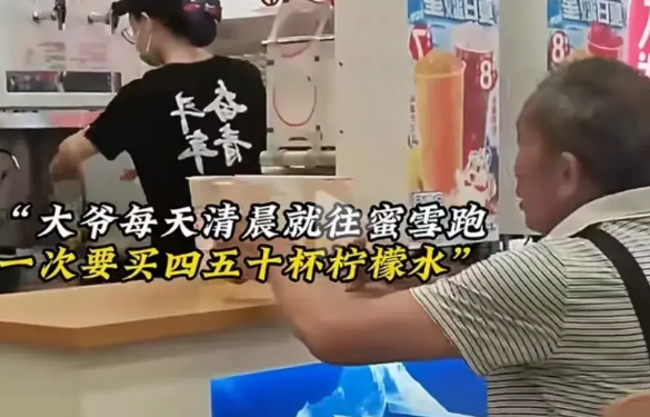 “你大爷还是你大爷！”大爷每天一大早就往蜜雪跑，一次买四五十杯柠檬水，然后马不停