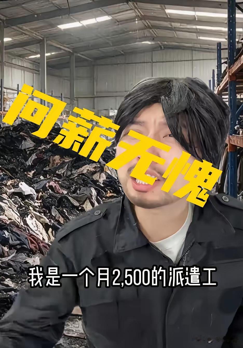 最近新词“问薪无愧”火了，一句话戳中很多劳务派遣打工人的心声。拿着微薄薪水，